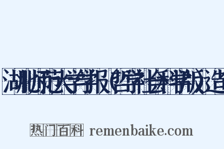 湖北师范大学学报（哲学社会科学版）造句是什么意思的图片